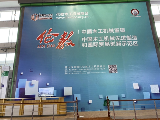 智能發(fā)展，創(chuàng)新時代！我公司參展第20屆中國順德（倫教）國際木工機械博覽會